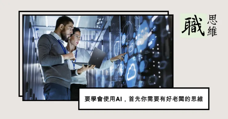 要學會使用AI，首先你需要有好老闆的思維