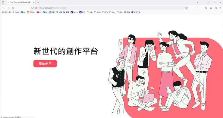 vocus｜新世代的創作平台