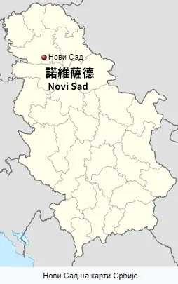 諾維薩德 Novi Sad
