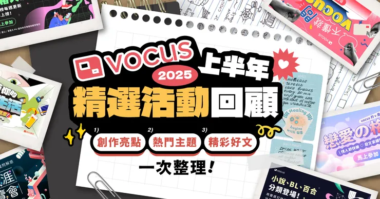 vocus｜新世代的創作平台