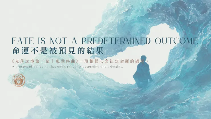 命運不是被預見的結果｜含AI出圖