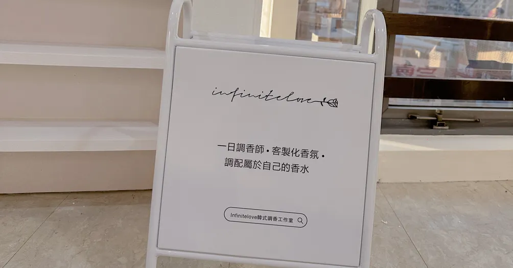 infinite love 韓式調香 x 職能調香學院