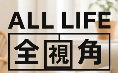 ALL LIFE 全視角