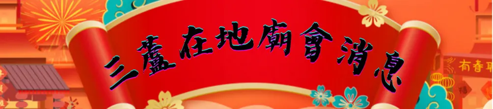 三『廟會陣頭時刻表』洲的沙龍