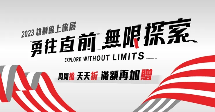 翻攝自2023雄獅線上旅展