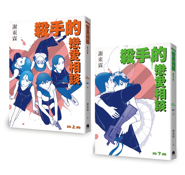 《殺手的戀愛相談》，2020/11/27，鏡文學出版