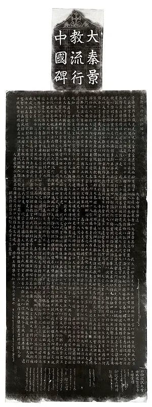 大秦景教流行中國碑及全文( 1780 個漢字)