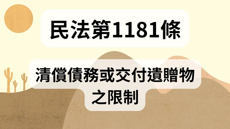 💟民法法典_第1181條（清償債務或交付遺贈物之限制）