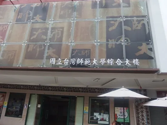 台師大綜合大樓。(credit：Tripadvisor)