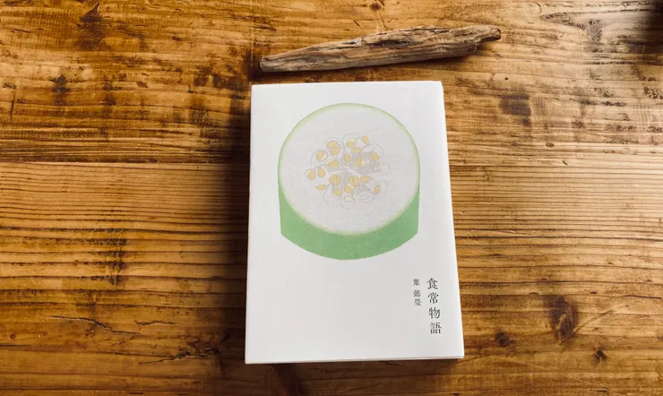 《食常物語》／圖文葉懿瑩／鯨嶼文化202306