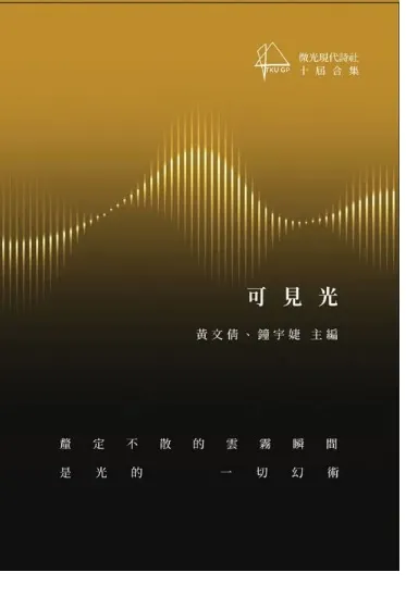 可見光：微光現代詩社十屆合集