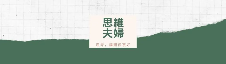 思維夫婦的思思的沙龍