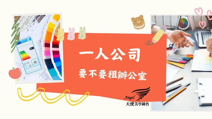 一人公司要不要租辦公室