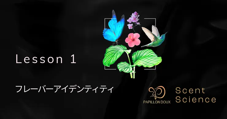フレーバーアイデンティティ