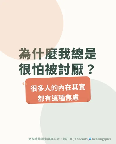 為什麼我常害怕被討厭？心理學揭「拒絕敏感性」3招擺脫社交焦慮
