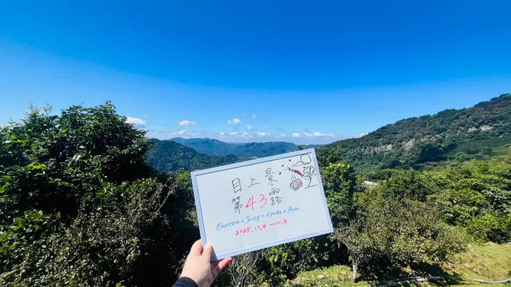 第43露⛺️目上景