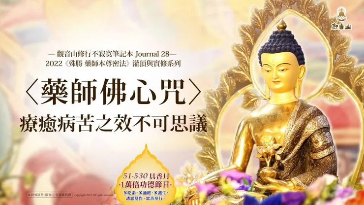 藥師佛心咒感應