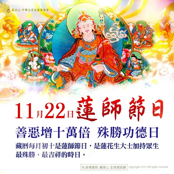 11月22日【蓮師節日】 善惡增長10萬倍