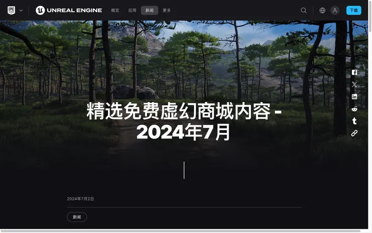 UE商城每月都釋出5款免費素材