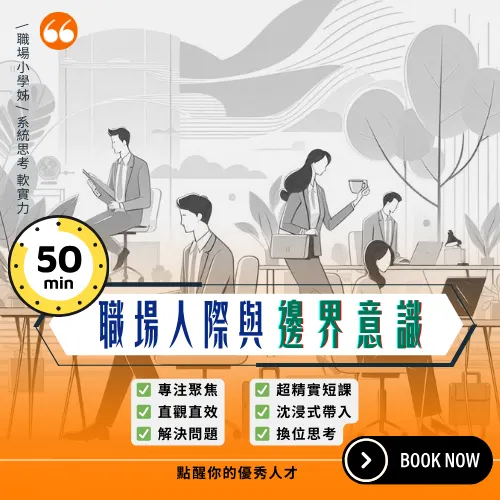 職場人際與邊界意識課