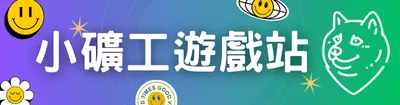 小礦工區塊鏈遊戲站
