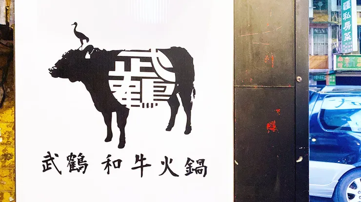 【武鶴和牛火鍋-吉林總店】A5和牛吃到飽、鱈場蟹腳吃到飽,送波士頓龍蝦│台北火鍋吃到飽推薦