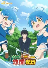 異世界悠閒紀行..