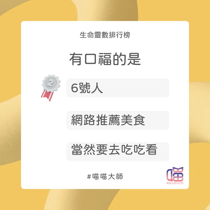 生命靈數有口福排行榜 Top 2:6號人