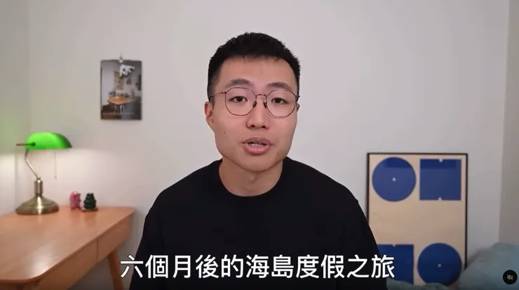 就像是 Youtuber 黃大謙說的:如果你覺得上班缺乏動力的話,可以試著安排一場六個月後的海島度假之旅。