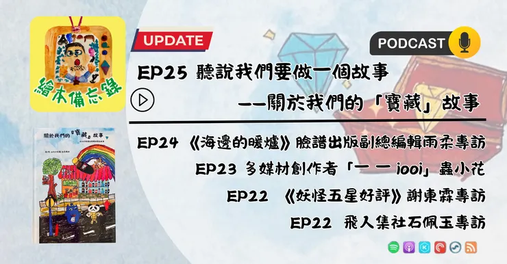 繪本備忘錄EP25 聽說我們要做一個故事──關於我們的「寶藏」故事