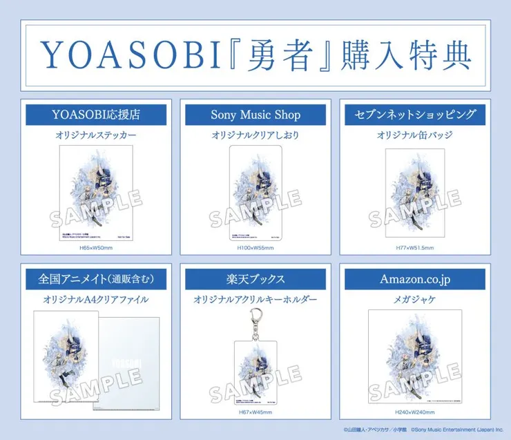 YOASOBI「勇者」特典內容