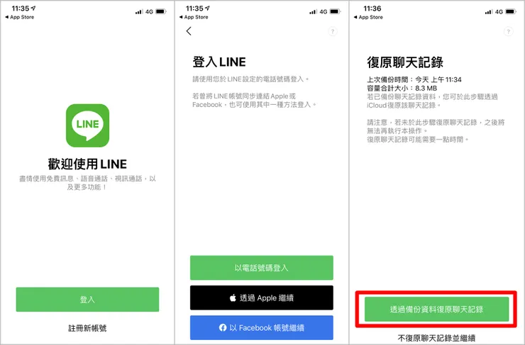 iCloud還原LINE對話記錄