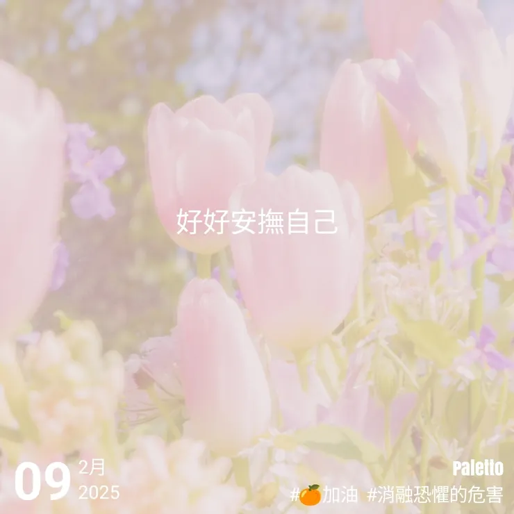 【桔言桔語・每天送給自己一句話】