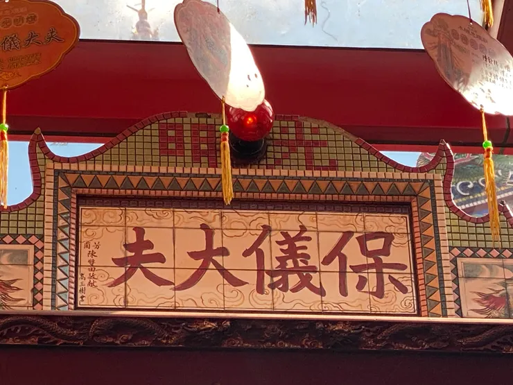 「保儀大夫」四字應是高玉樹親題，字跡樸拙