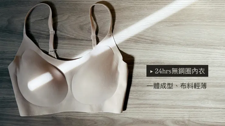 好物推薦：無鋼圈內衣