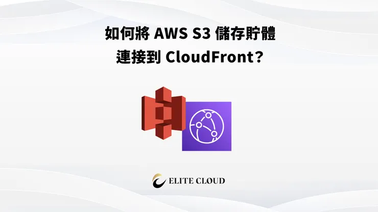 S3 連接 CloudFront