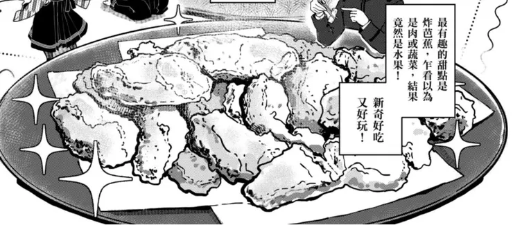 讓老師驚艷的炸芭蕉（圖源：CCC追漫台）