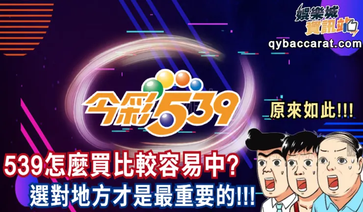 539怎麼買比較容易中