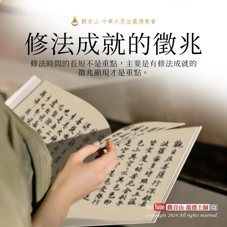 修法成就的徵兆