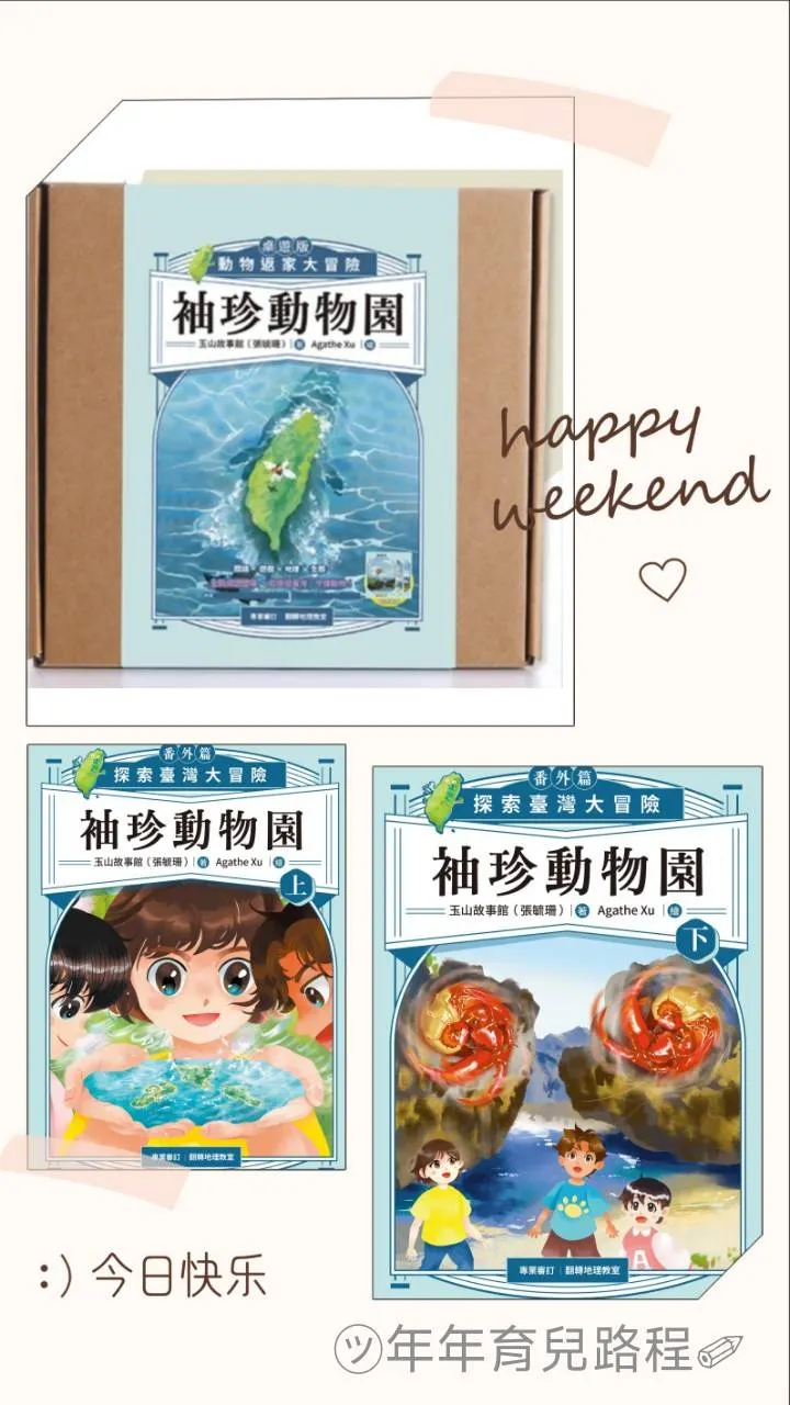 玉山故事館(張毓珊)-袖珍動物園(番外篇、套書桌遊組)