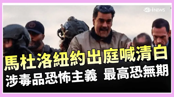 馬杜洛怎麼可以學我們柯文哲,說清清白白呢?