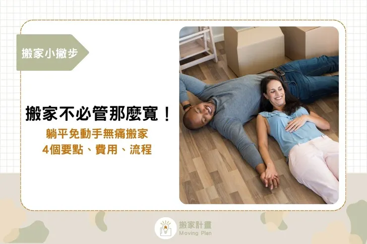 躺平免動手無痛搬家4個要點、費用、流程，搬家不必管得那麼寬！