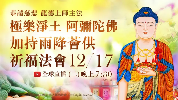觀音山 慶讚彌陀聖誕 極樂淨土 阿彌陀佛加持雨降薈供祈福法會