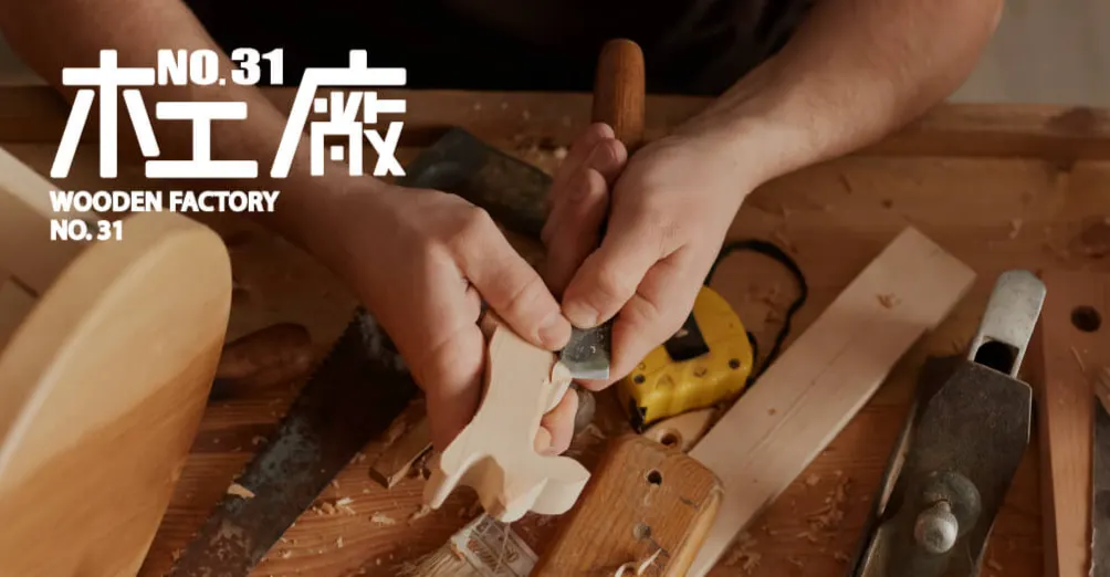 三十一號木工廠