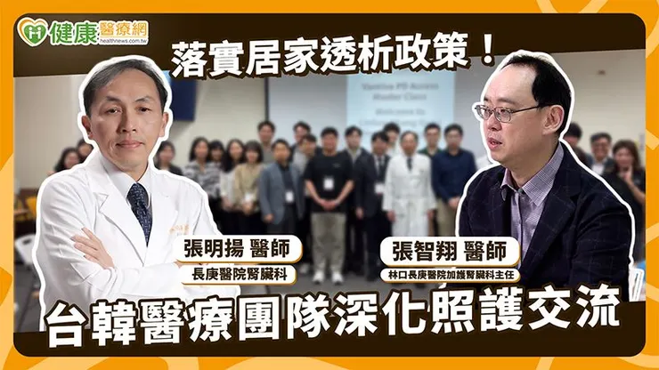 因應臨床多元的需求,林口長庚醫院也持續推動腹膜透析的技術發展。