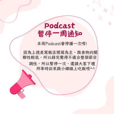 Podcast本周暫停一次