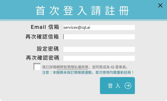 IQ雲端備份服務，首次使用需要註冊。
