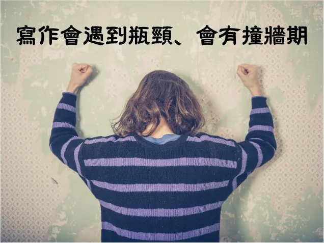 遇到瓶頸,寫作撞牆期