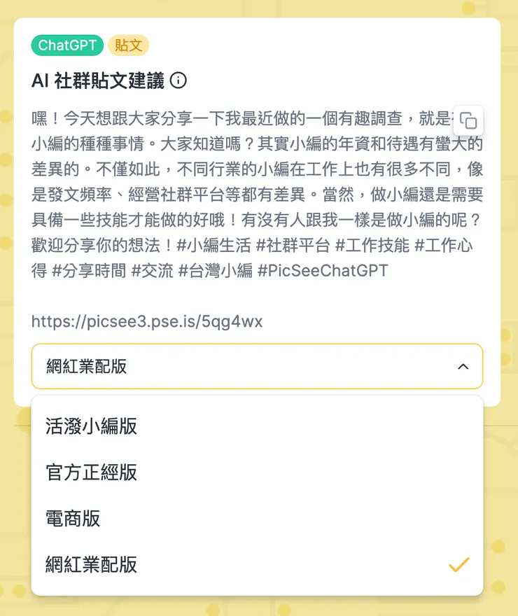 圖：PicSee 提供四種 AI 小編模式，幫小編在建立短網址的同時生成文案（圖片取自 PicSee 官網）。