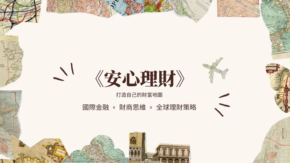 安心理財 | Arrival Rich